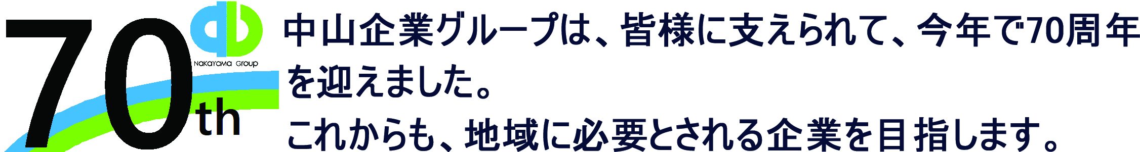 中山企業